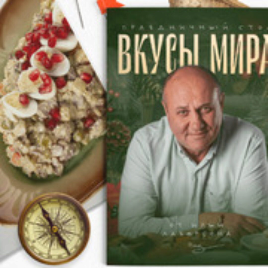 Праздничное меню 2025 «Вкусы мира» (Илья Лазерсон)