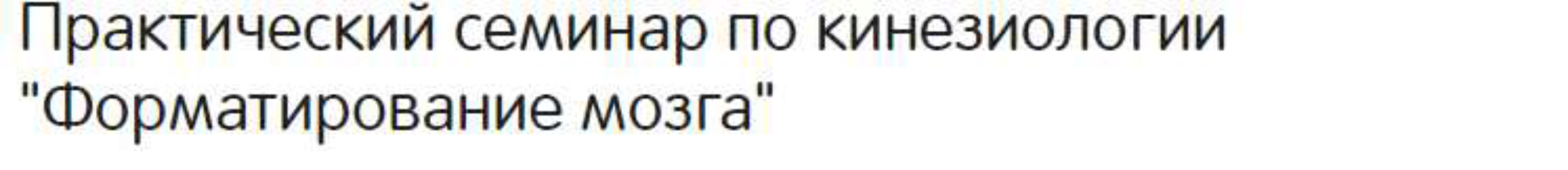 Форматирование мозга (Туголукова)