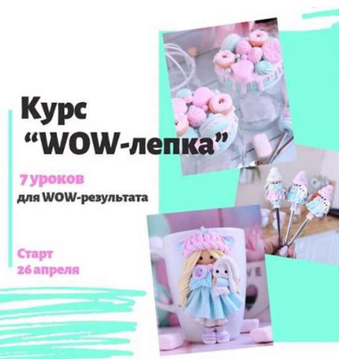 [Лепка] Курс «WOW-лепка» (juliakudashova)