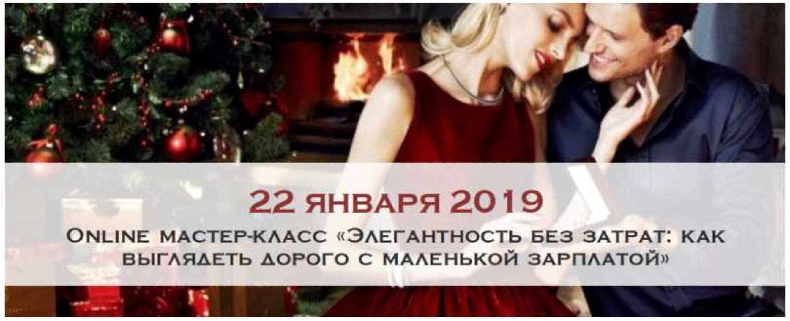 Элегантность без затрат: как выглядеть дорого с маленькой зарплатой. Январь 2019 (Ksenia Raiskaya)