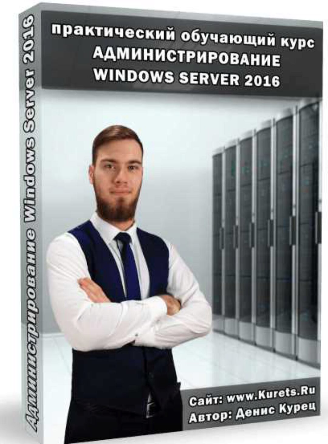 Администрирование Windows Server 2016 (Денис Курец)