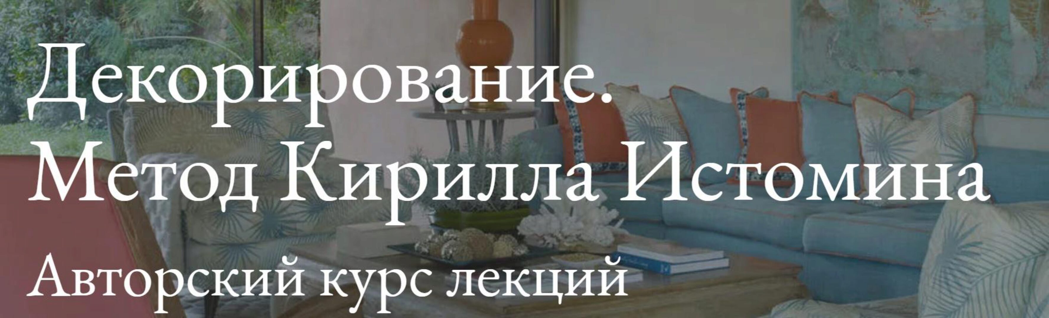 Декорирование. Метод Кирилла Истомина (Кирилл Истомин)