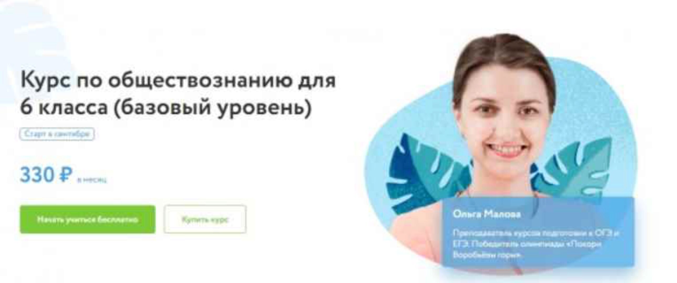 [Фоксфорд] Курс по обществознанию для 6 класса (базовый уровень) (Ольга Малова)