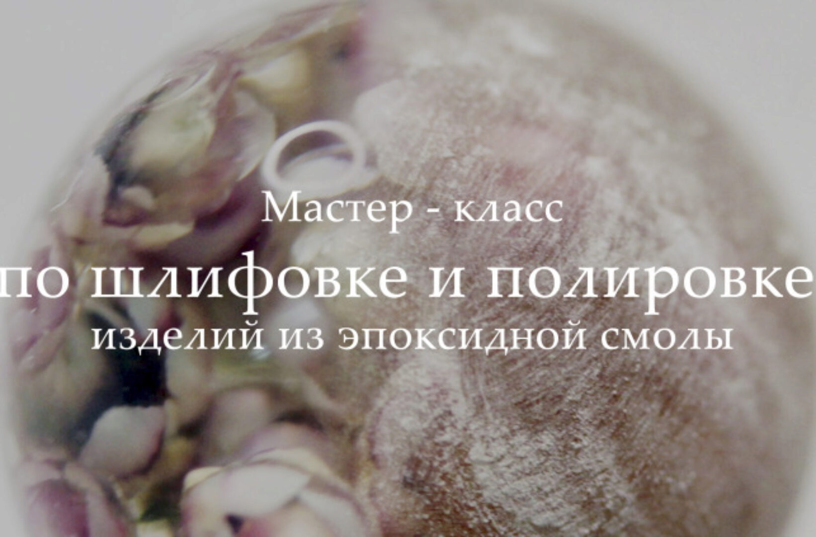 Мастер-класс по шлифовке и полировке изделий из эпоксидной смолы [FlowerLine]