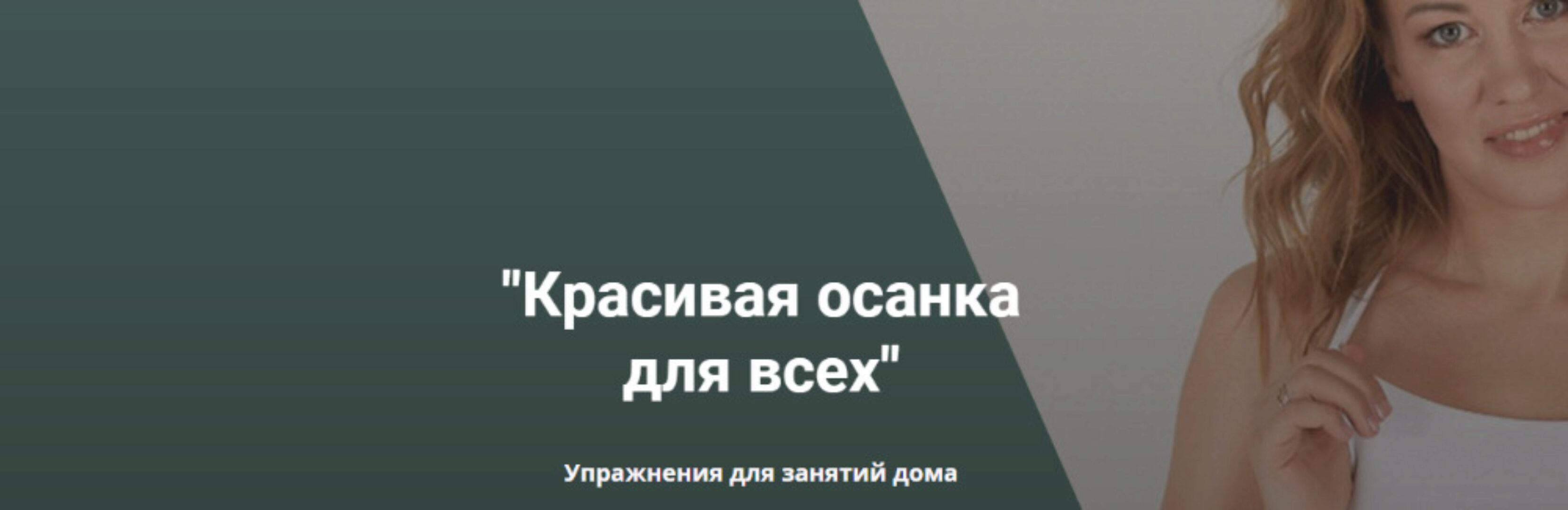 [Анатомия] Красивая осанка для всех. Упражнения для занятий дома (Наталья Година)