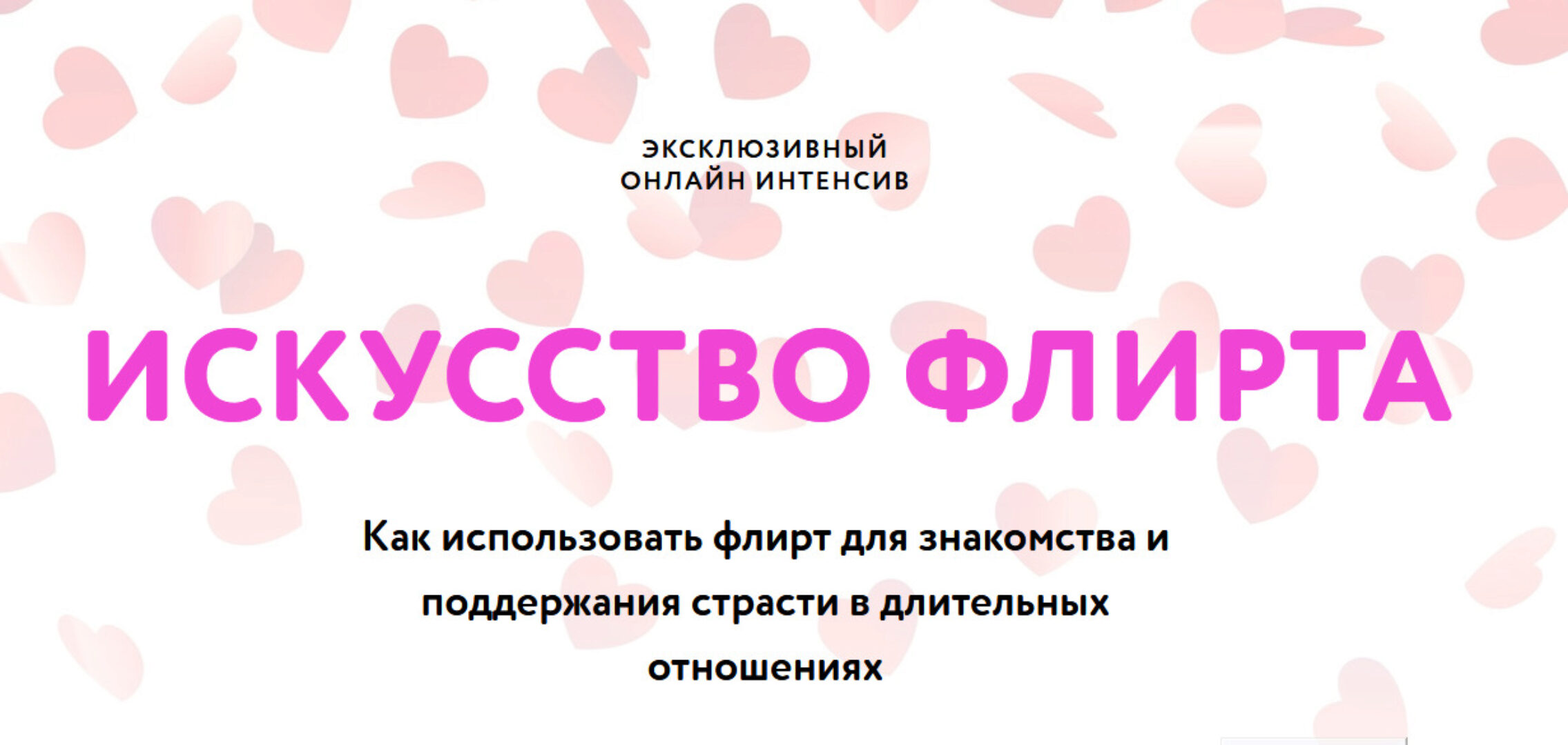 Искусство флирта (Павел Лачёв)