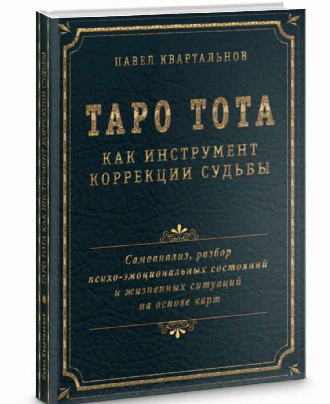 Таро Тота как инструмент коррекции судьбы (Павел Квартальнов)