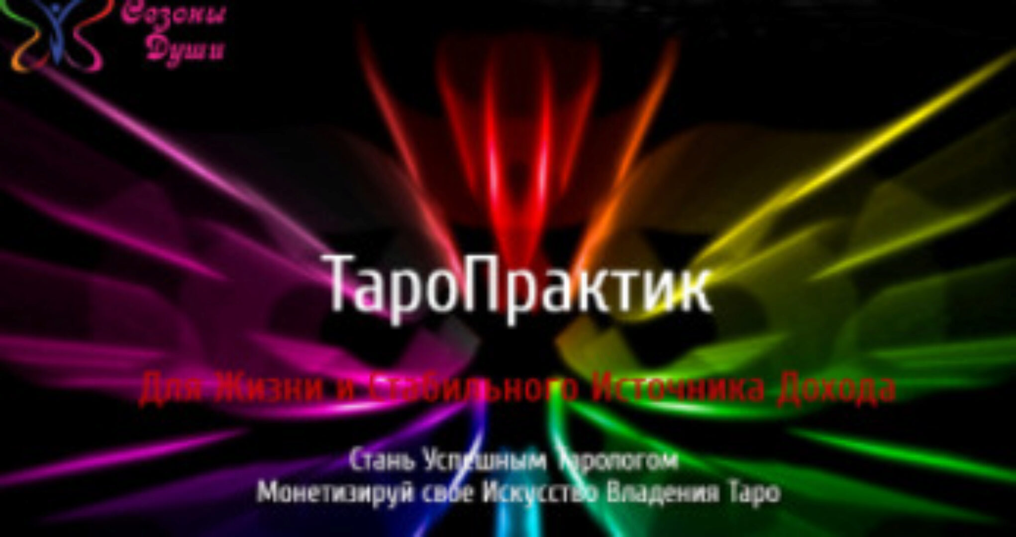 Таро Практик (Ольга Давыдова)