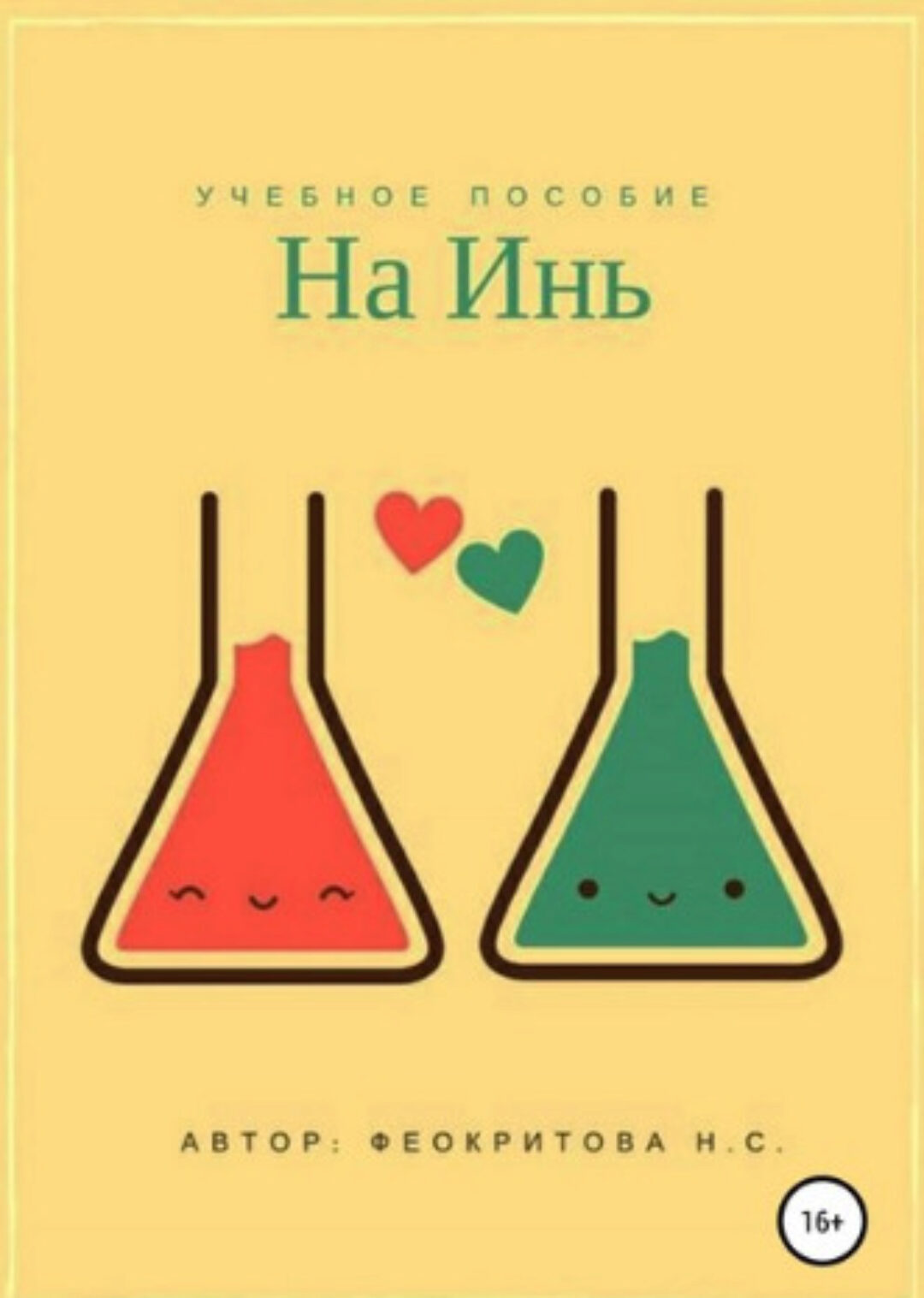 На инь (Наталья Феокритова)