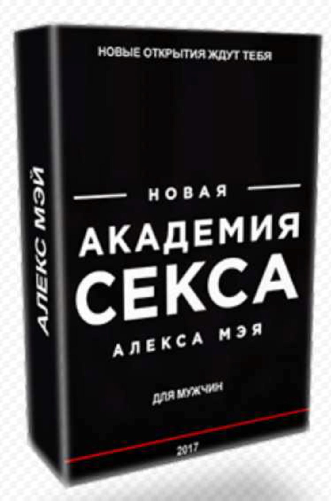 Мужская академия секса 2.0 (Алекс Мэй)