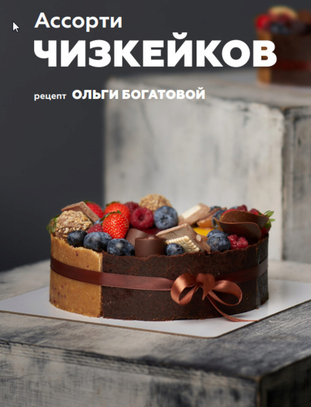 Ассорти чизкейков + классический «Нью Йорк» (Ольга Богатова)