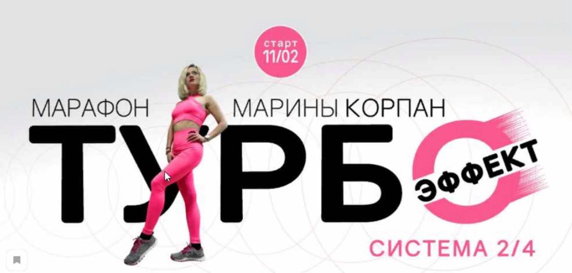 Марафон Турбоэффект (Марина Корпан)