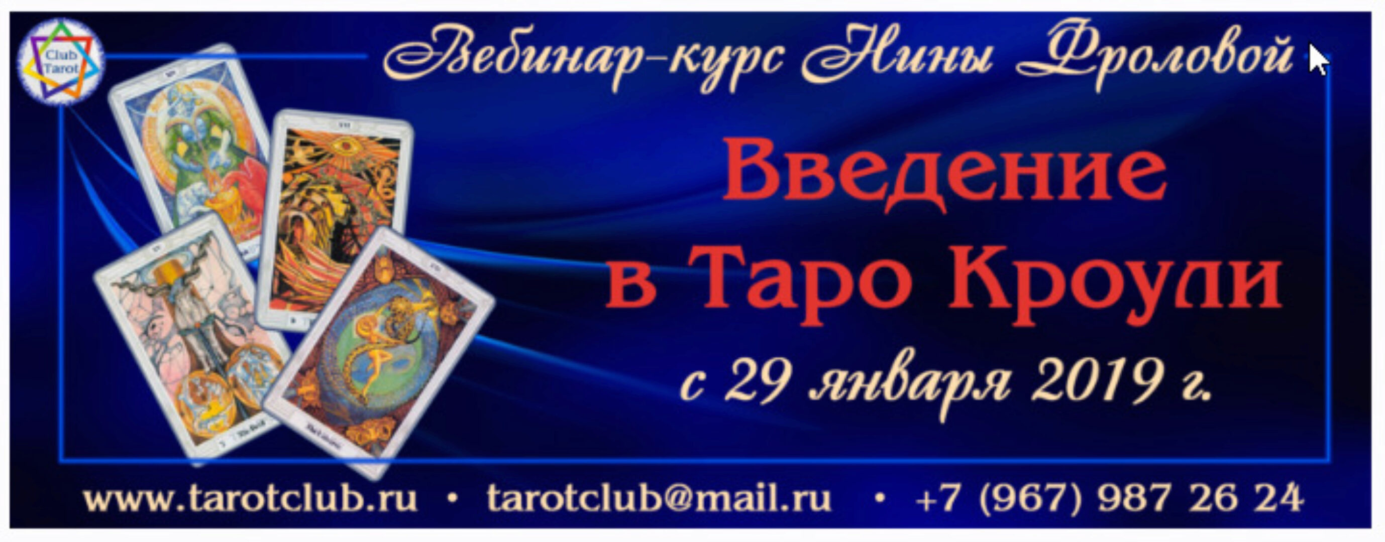 Введение в Таро Кроули (Нина Фролова)