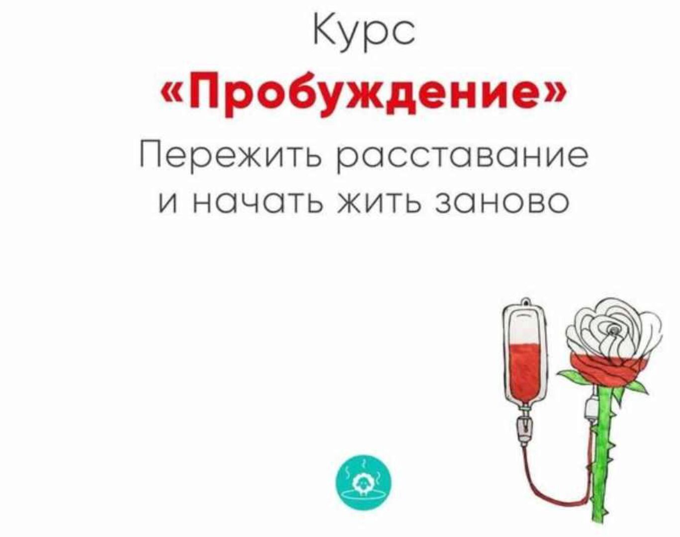 Курс Пробуждение. Пережить расставание и начать жить заново (Ника Набокова)