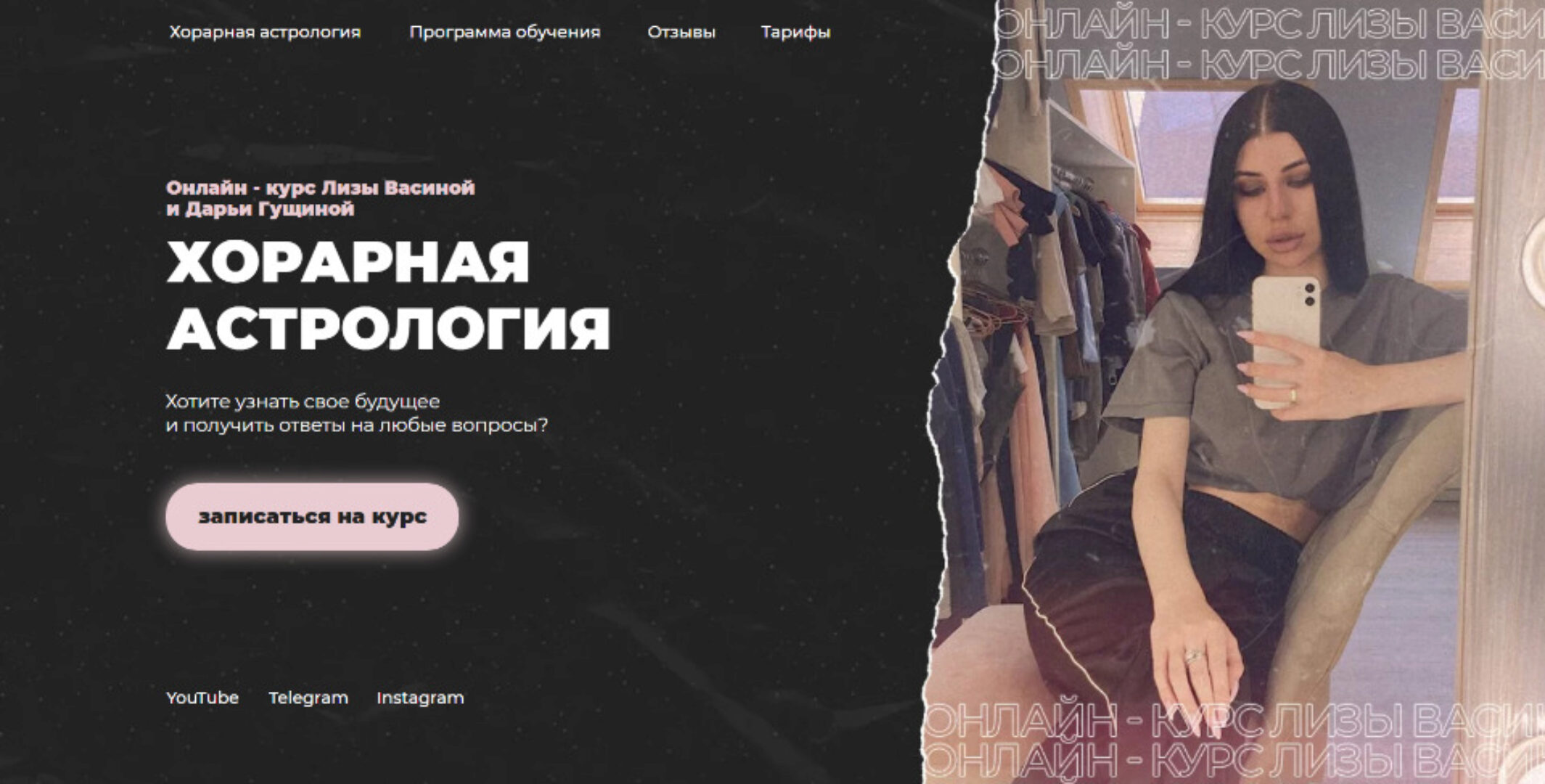 Хорарная астрология. Тариф Базовый (Лиза Васина, Дарья Гущина)