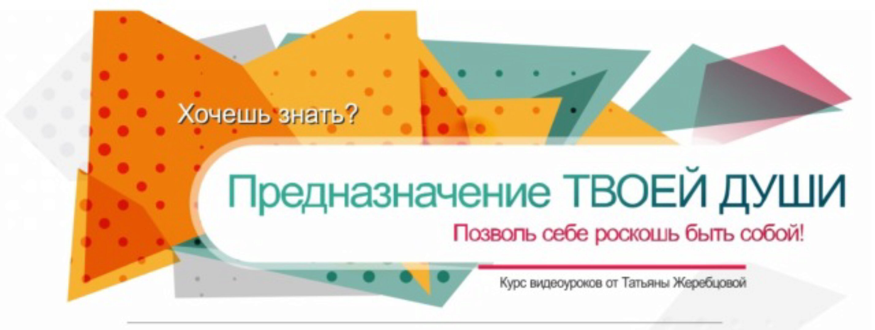 Предназначение Твоей Души. Пакет ВИП (Татьяна Жеребцова)