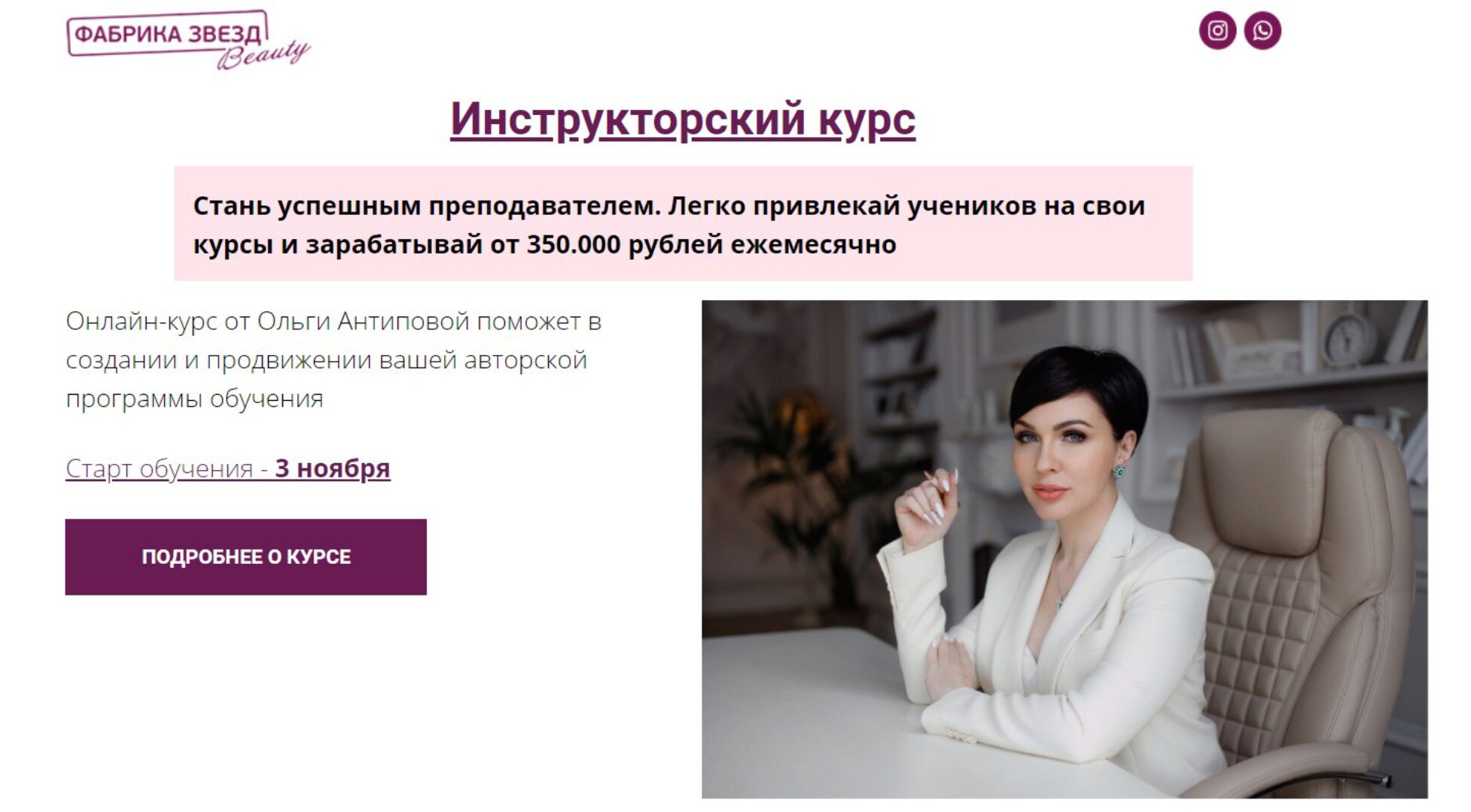 [Фабрика звезд Beauty] Инструкторский курс. Тариф Основной (Ольга Антипова)