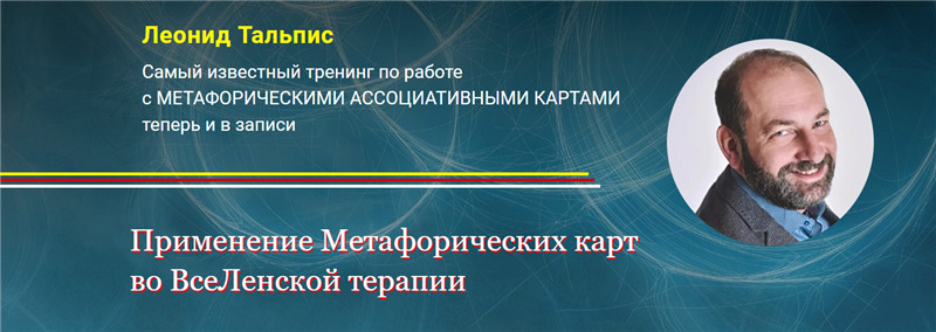 [Альфа-Омега Плюс] Применение Метафорических карт во ВсеЛенской терапии (Леонид Тальпис)