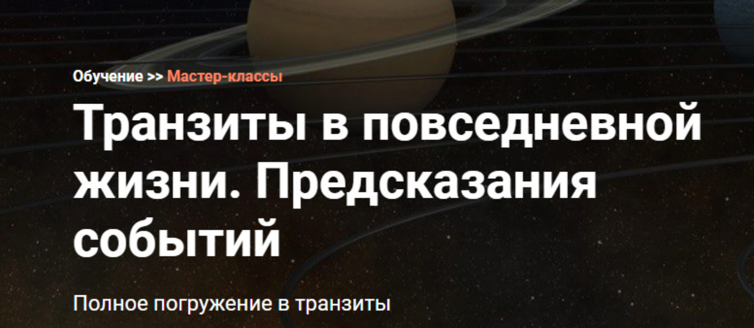 Транзиты в повседневной жизни. Предсказания событий (Андрей Ларионов)