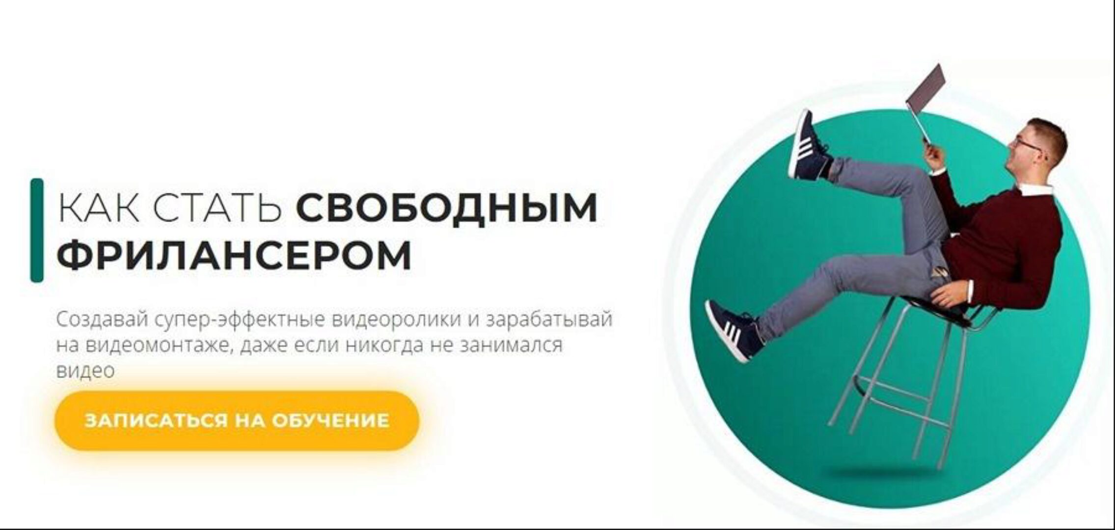 [Школа Видео] Как стать свободным фрилансером. Тариф-Базовый (Алексей Радонец)