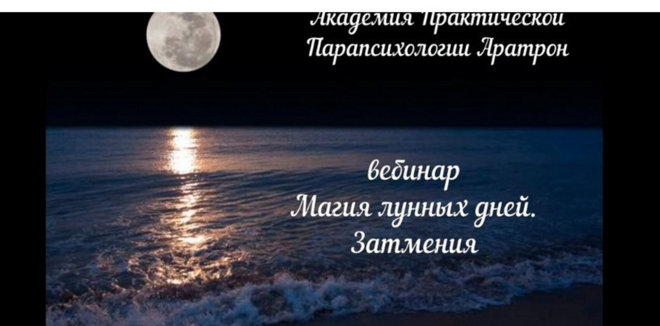 [Аратрон] Магия лунных дней: ритуалы и магия луны