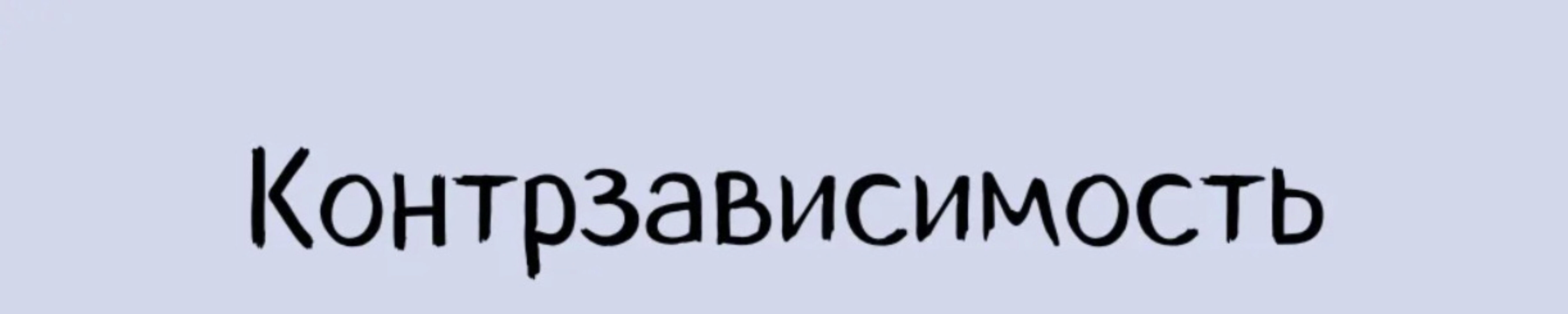 Контрзависимость (Александра Алексеева)