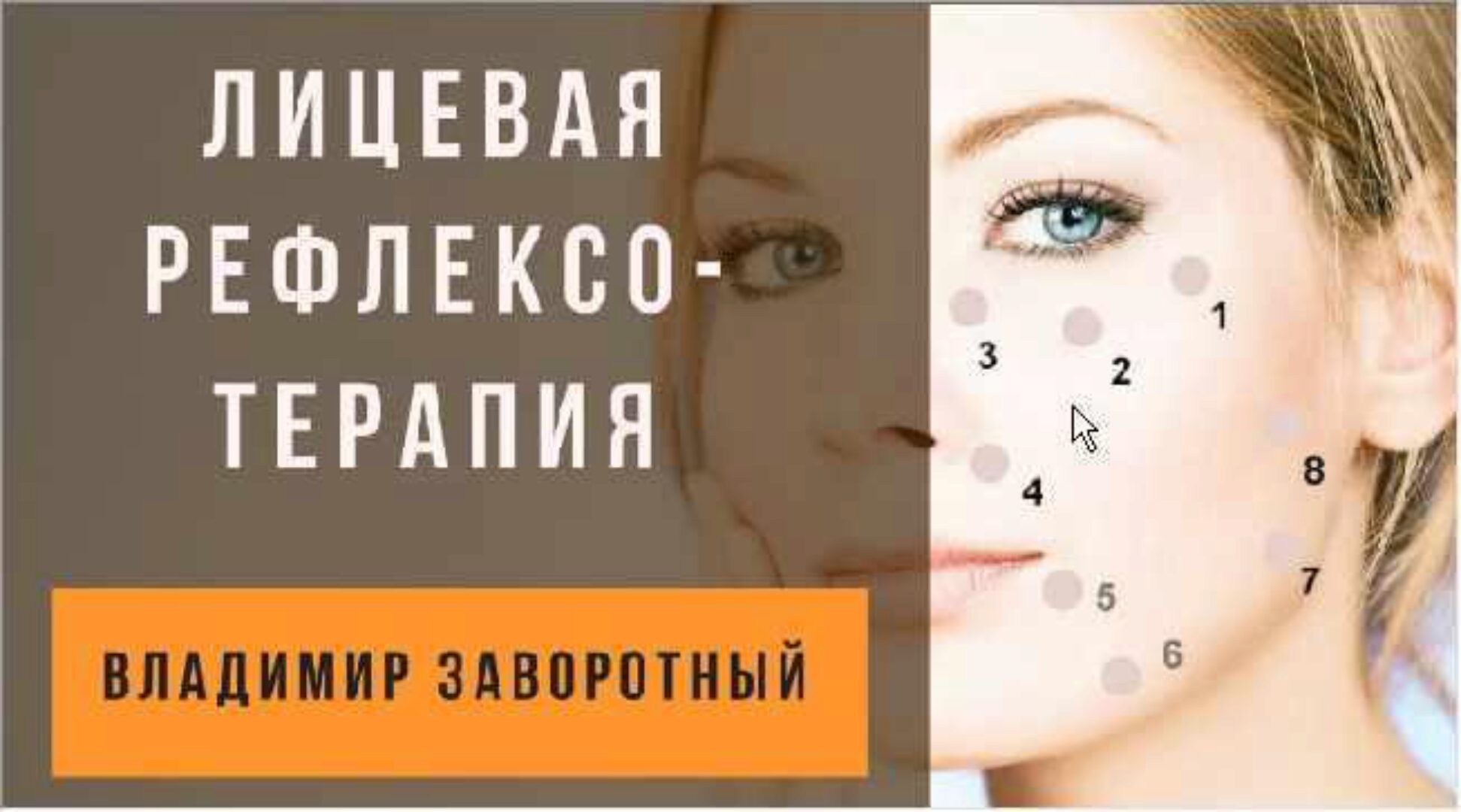 Лицевая рефлексотерапия (Владимир Заворотный)