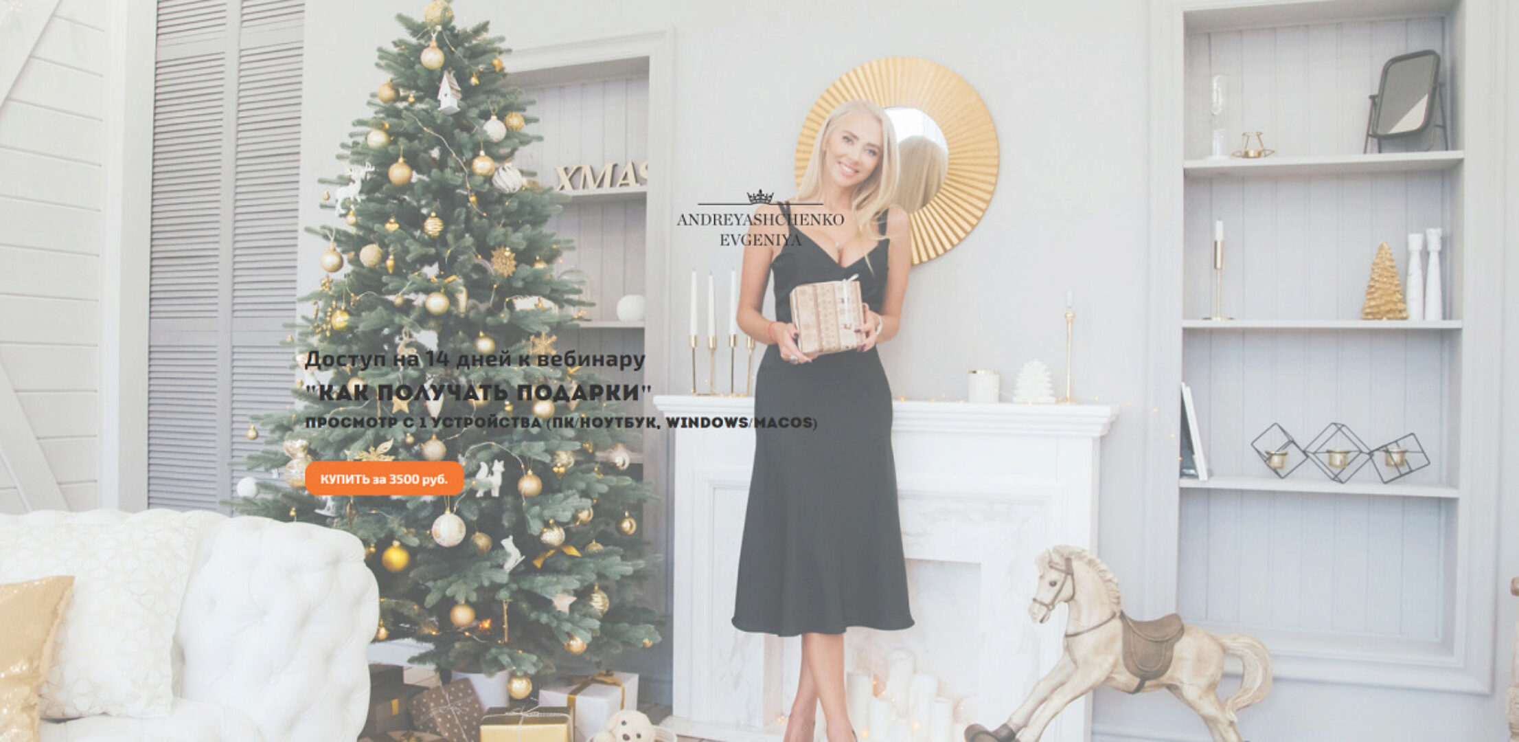 Как получать подарки (Евгения Андреященко)