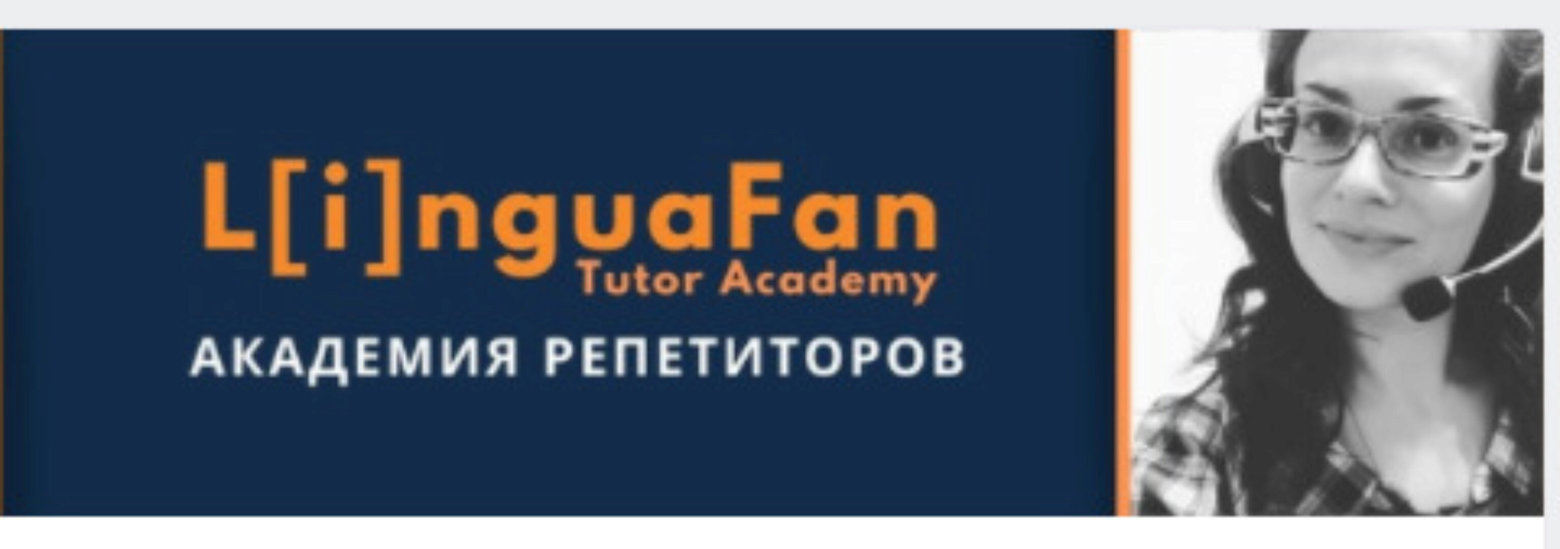 [LinguaFan] Академия репетиторов (Юлия Герас)