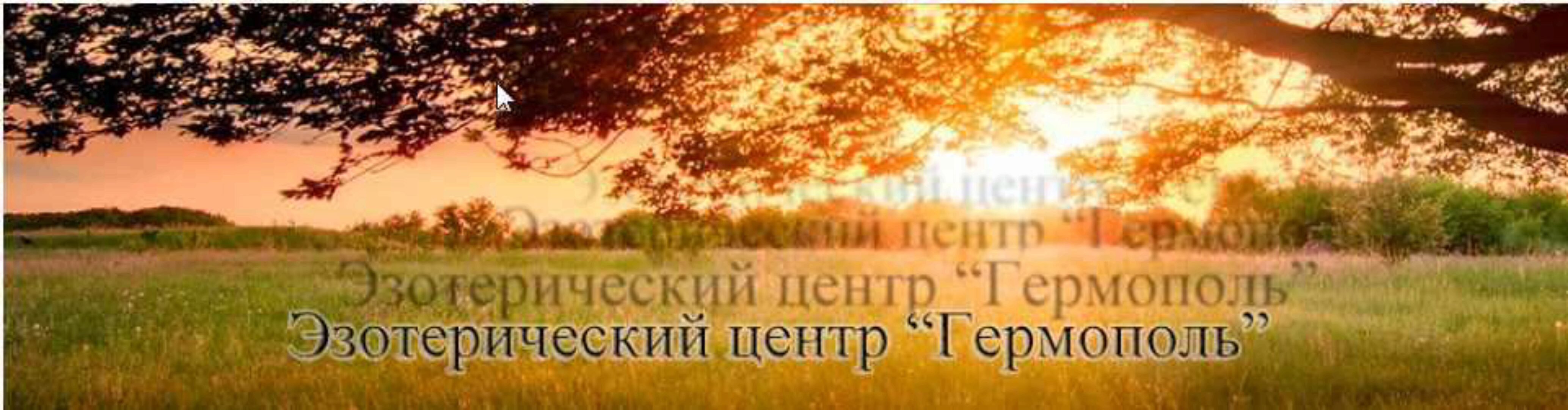 [Гермополь] Западная талисманная магия . Первая ступень (Алексей Игнатов)