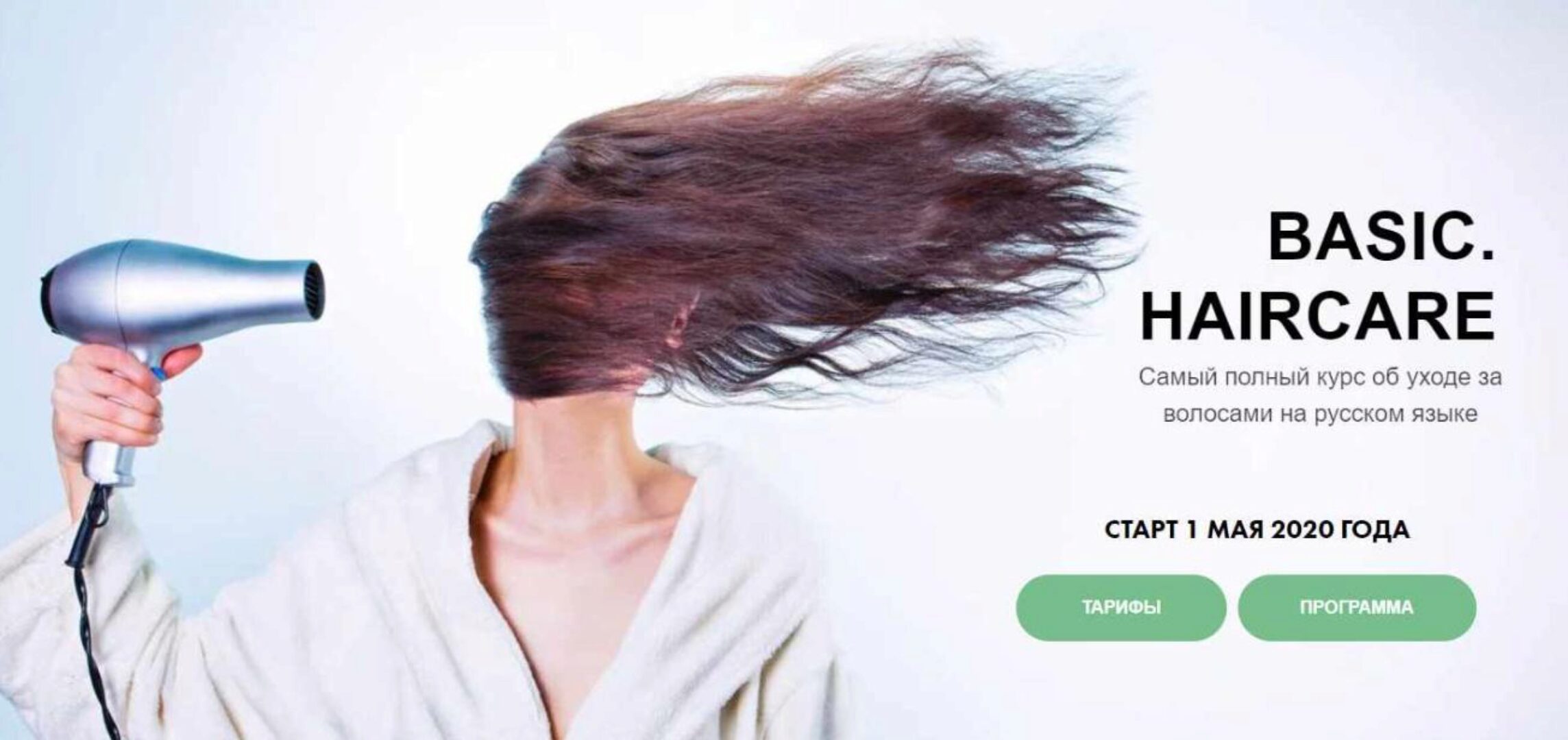 [Basic.Skincare] Курс по уходу за волосами. Тариф базовый (Валерия Гангрская)