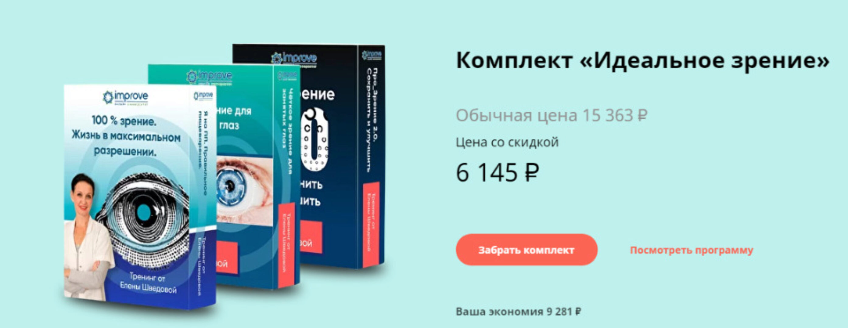 Комплект «Идеальное зрение» (Елена Шведова)