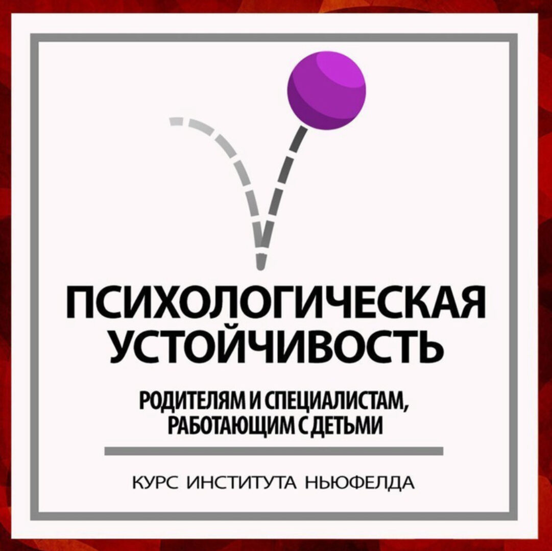[Институт Ньюфелда] Психологическая устойчивость (Ирина Маценко, Наталья Лысак)