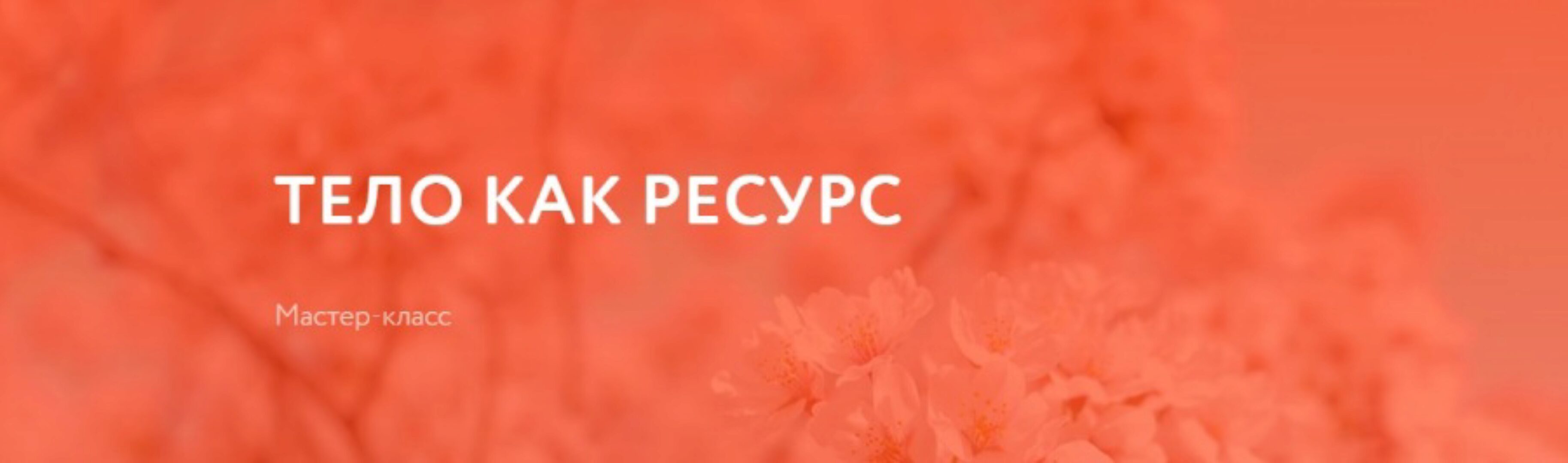 Тело как ресурс [psy.organic]