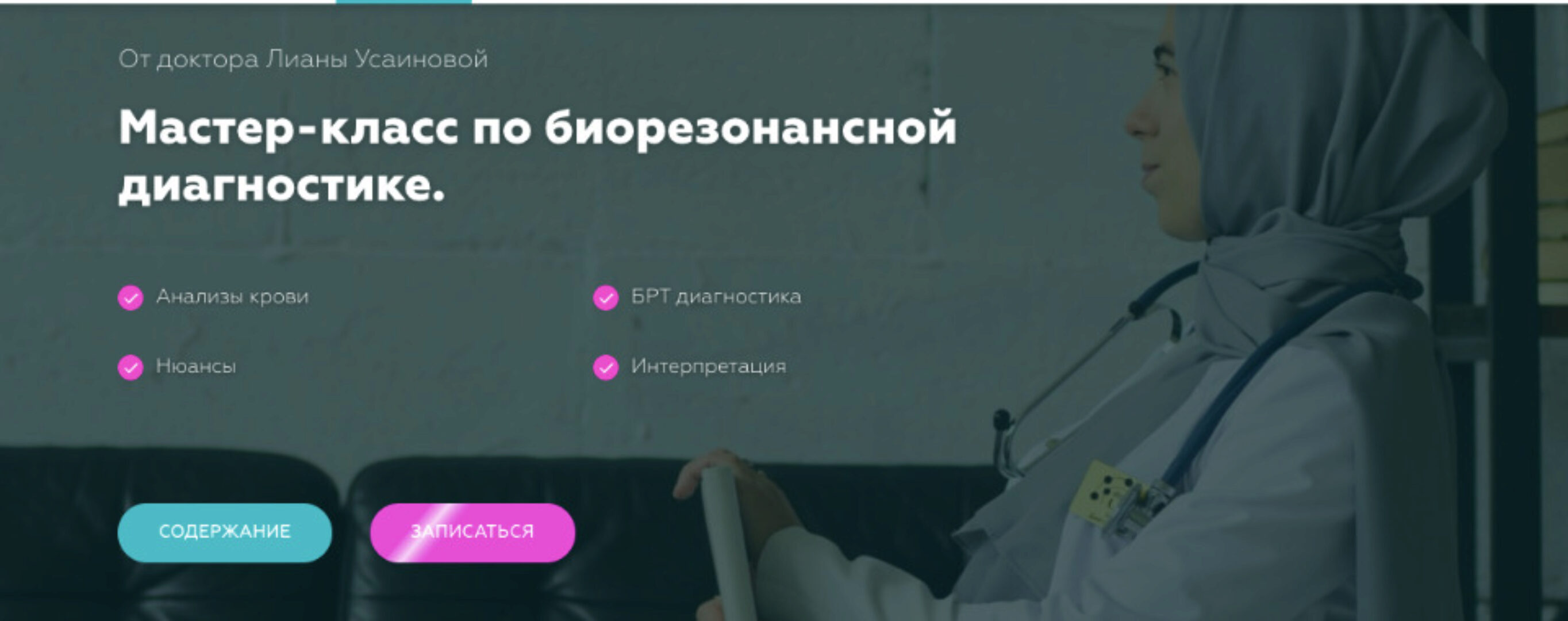 [Академия здоровья Усаиновых] Мастер-класс по биорезонансной диагностике (Лиана Усаинова)