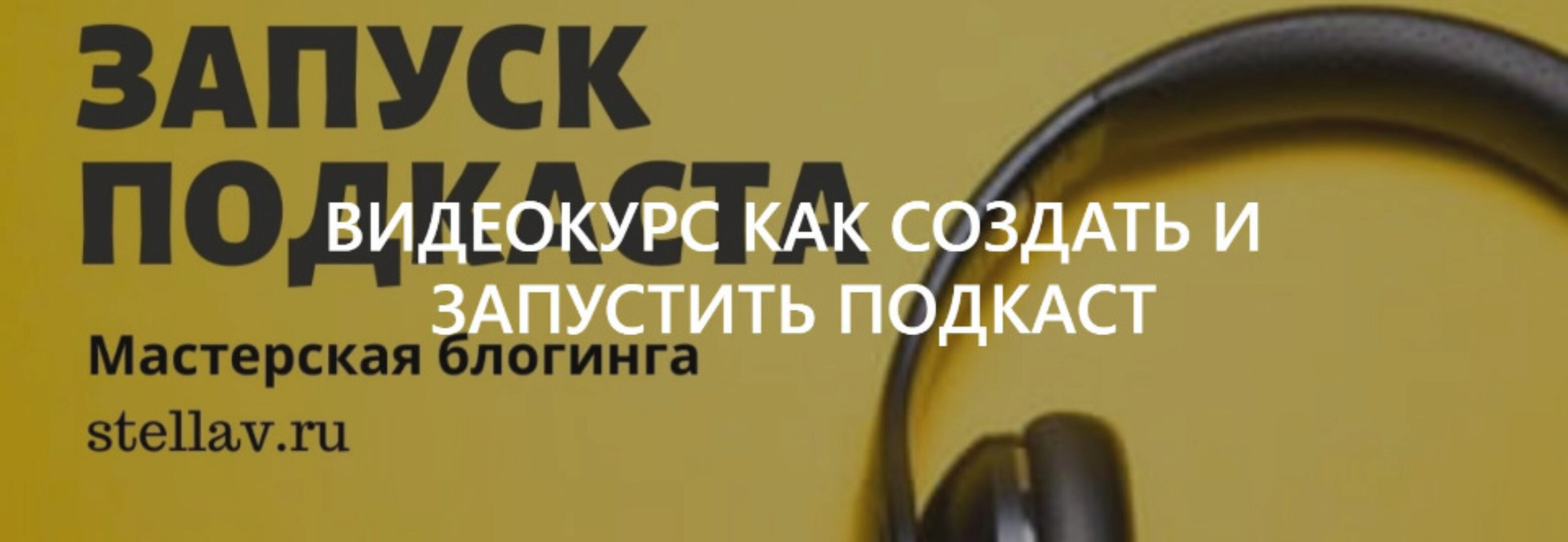 Как создать и запустить подкаст (Стелла Васильева)