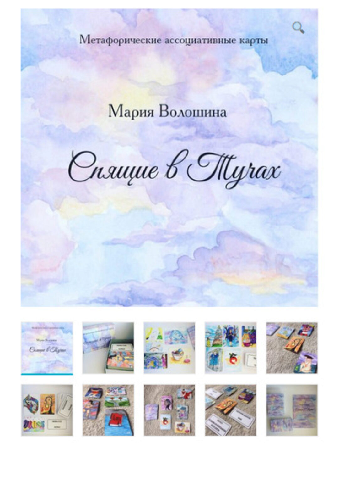 Метафорические ассоциативные карты «Спящие в Тучах» (Мария Волошина)