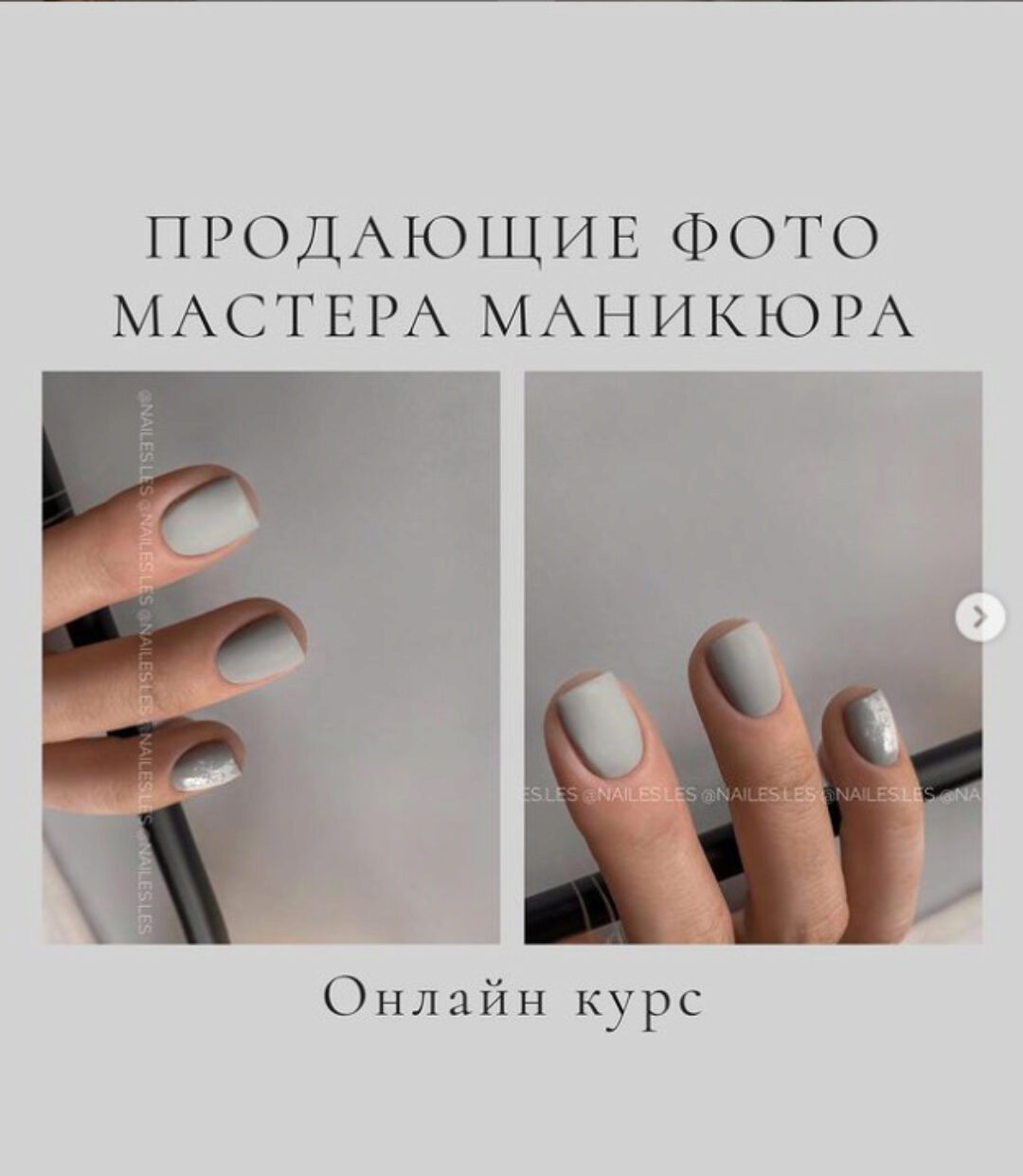 Продающие фото работы nail-мастера 2.0. Тариф Базовый (nailes.les)