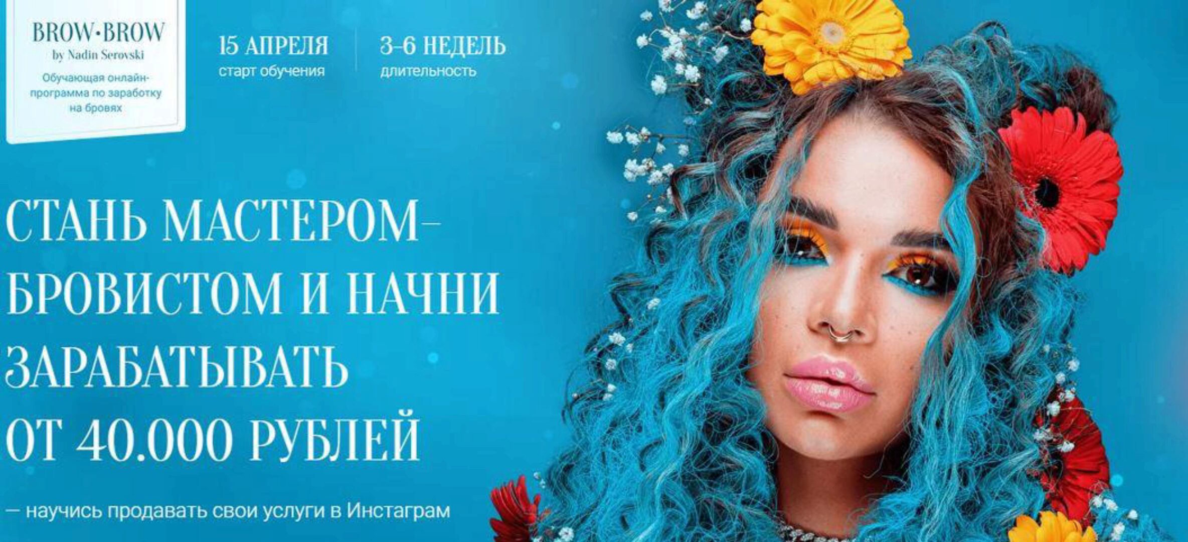 Мастер-бровист. Тариф Заработок на бровях (Надин Серовски)