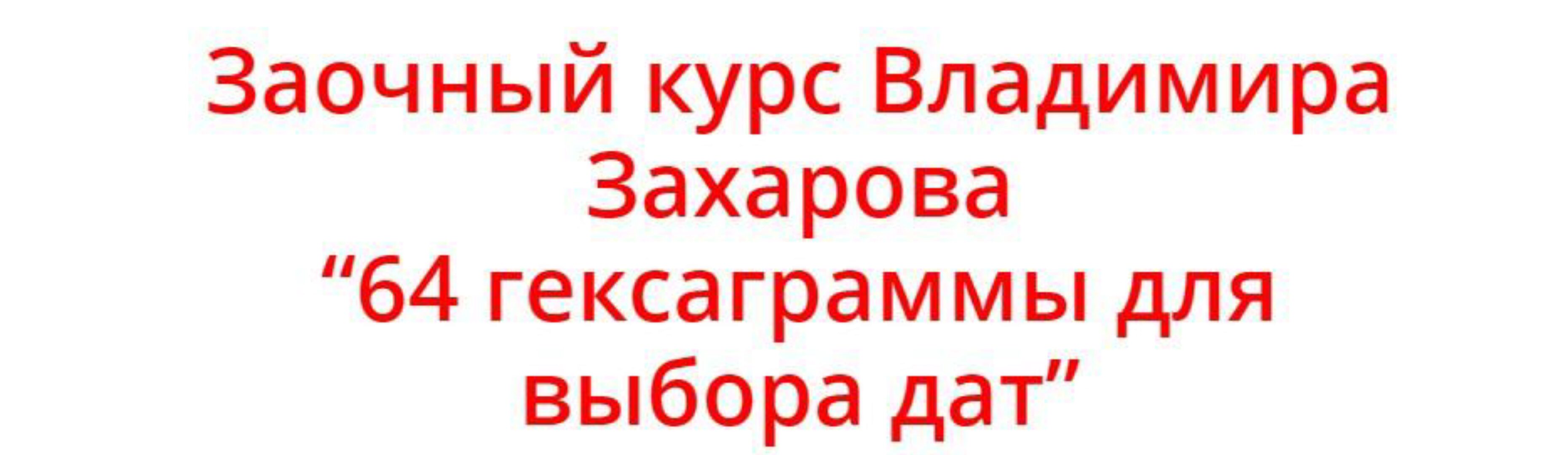 64 гексаграммы для выбора дат (Владимир Захаров)