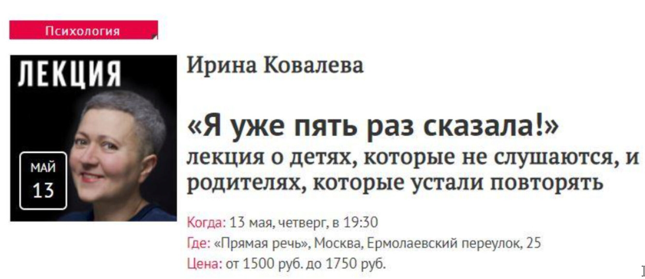 «Я уже пять раз сказала!» (Ирина Ковалева)
