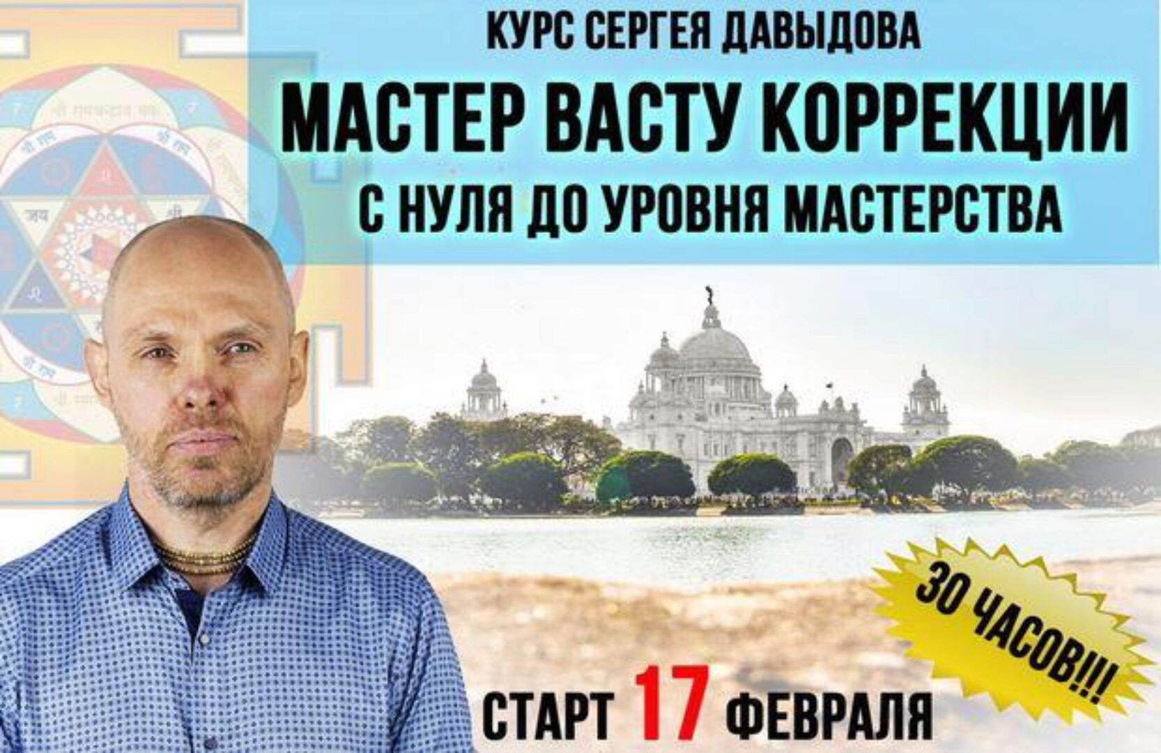 Полный курс «Мастер Васту коррекции. С нуля — до уровня мастерства» (Давыдов Сергей)