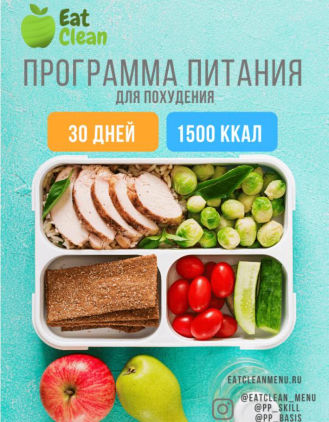 [Eat Clean] Новая Программа питания 1500 ккал (eatclean_menu)