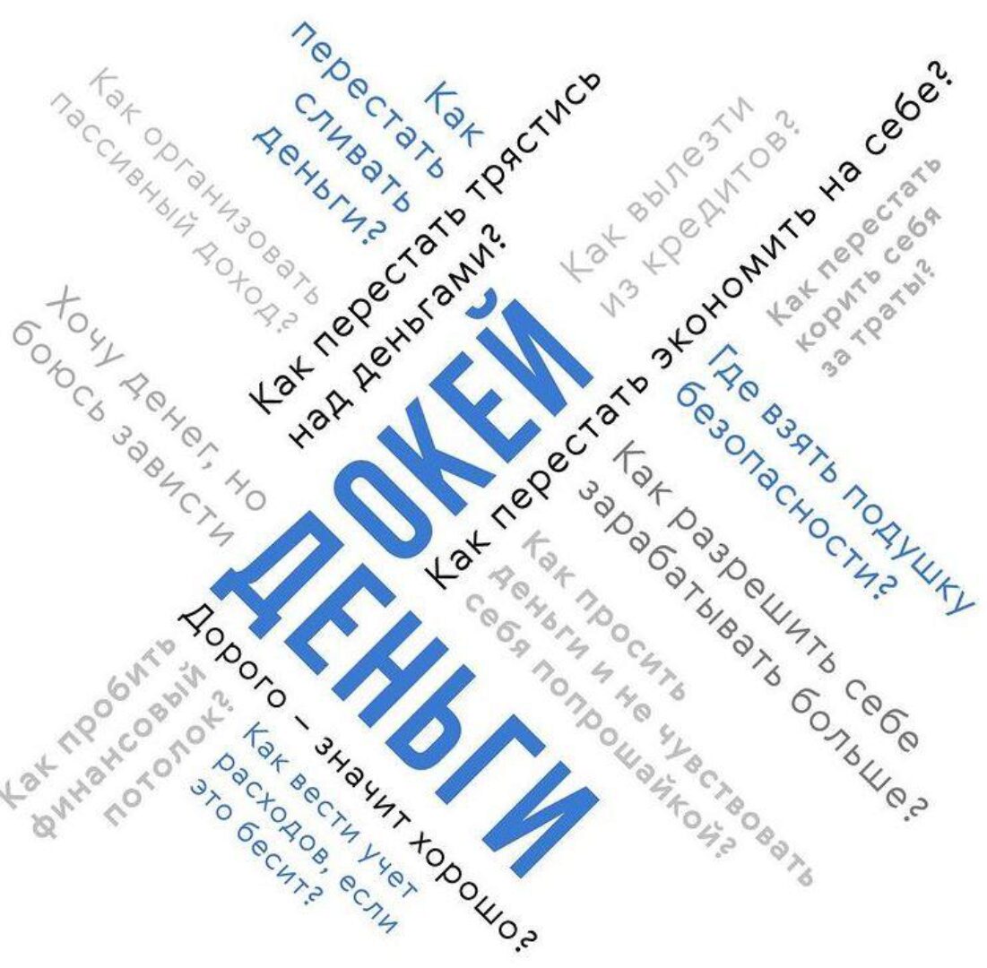 [Мозгоправня] Окей, деньги (Ника Набокова)