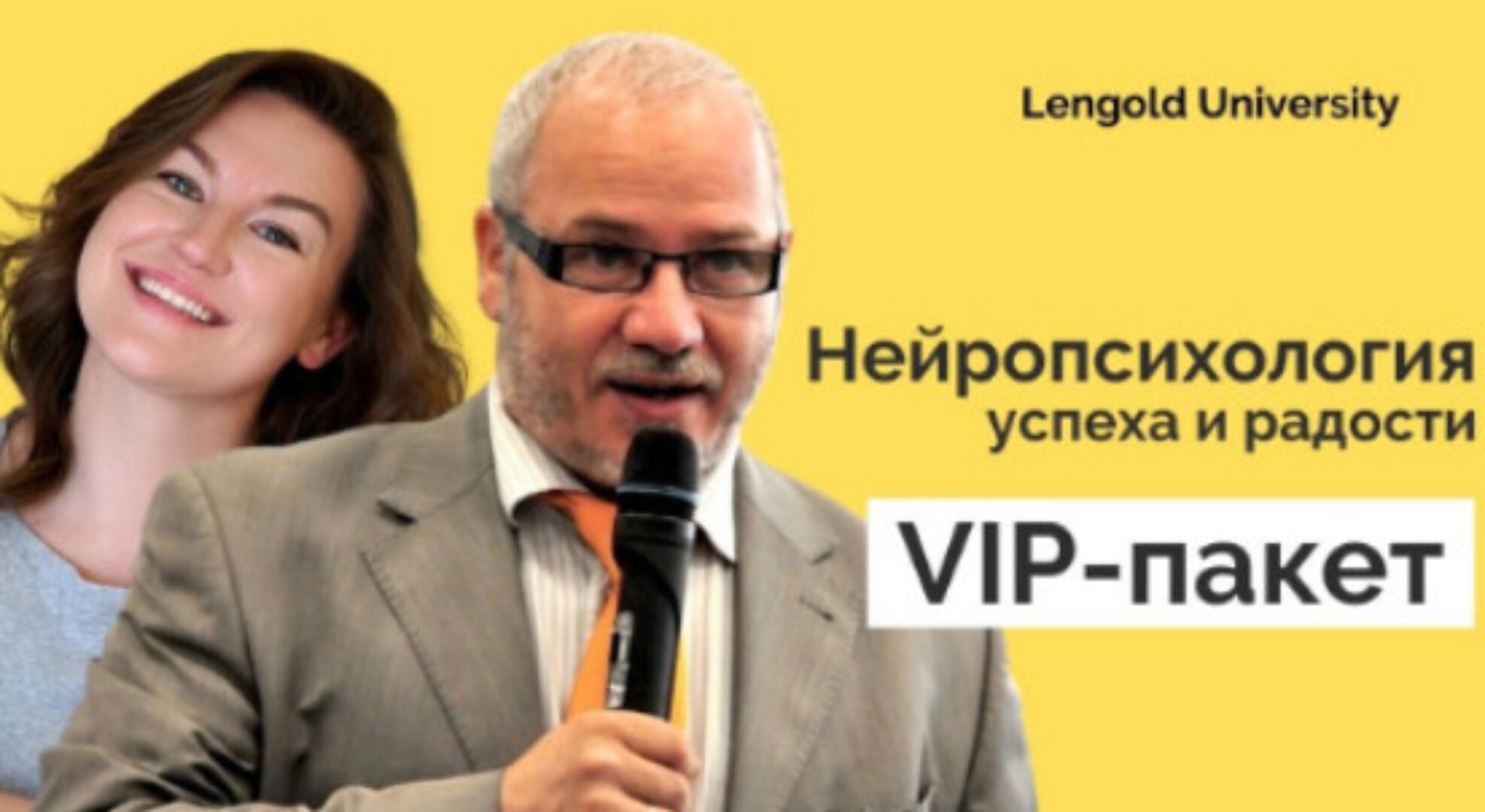 Нейропсихология успеха и радости. VIP-пакет (Максим Киселев, Катерина Ленгольд)