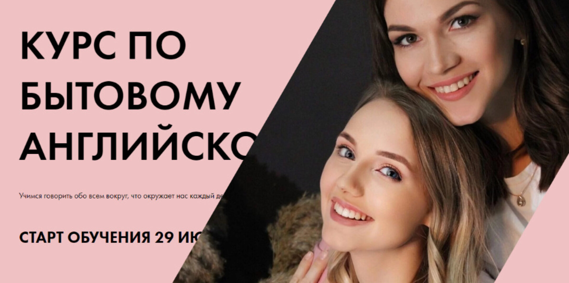 Курс по бытовому английскому. Тариф Самостоятельный (Анастасия Черниговская, Яна Бутырская)