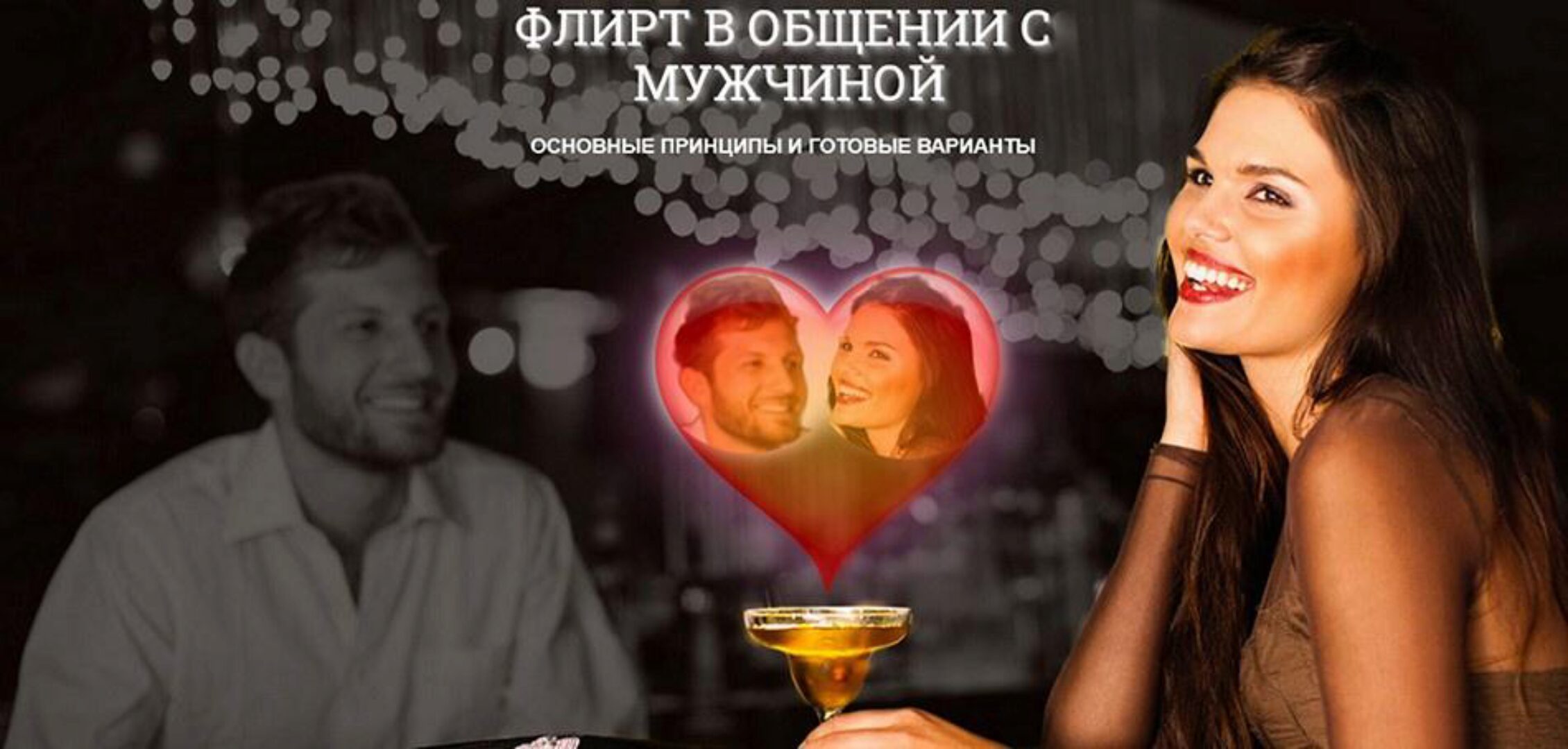 Флирт - основные принципы и готовые варианты (Надежда Семененко)