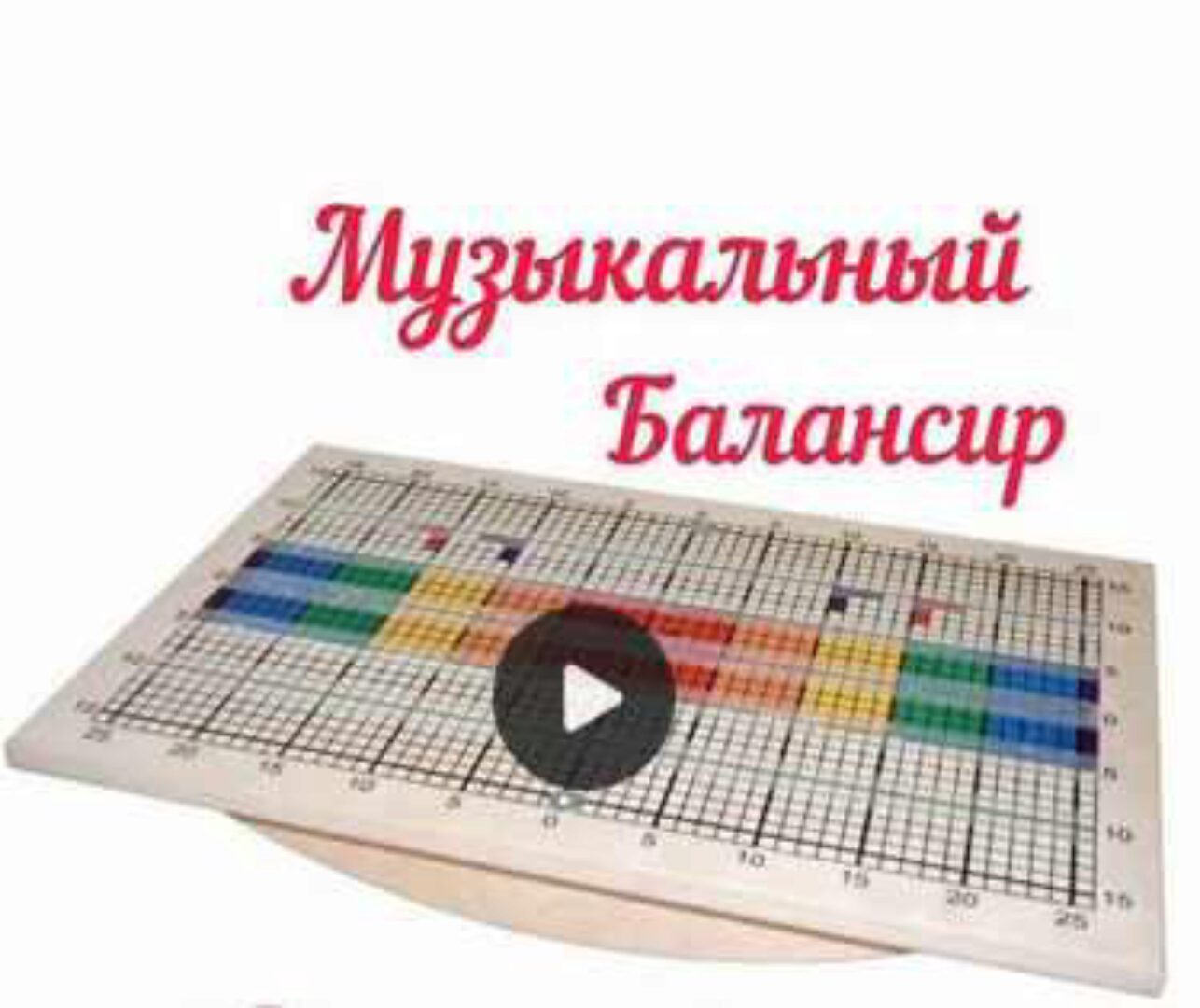 Cборник музыки «Музыкальный балансир» для пальчиковых игр и балансира (Юлия Дерябкина)