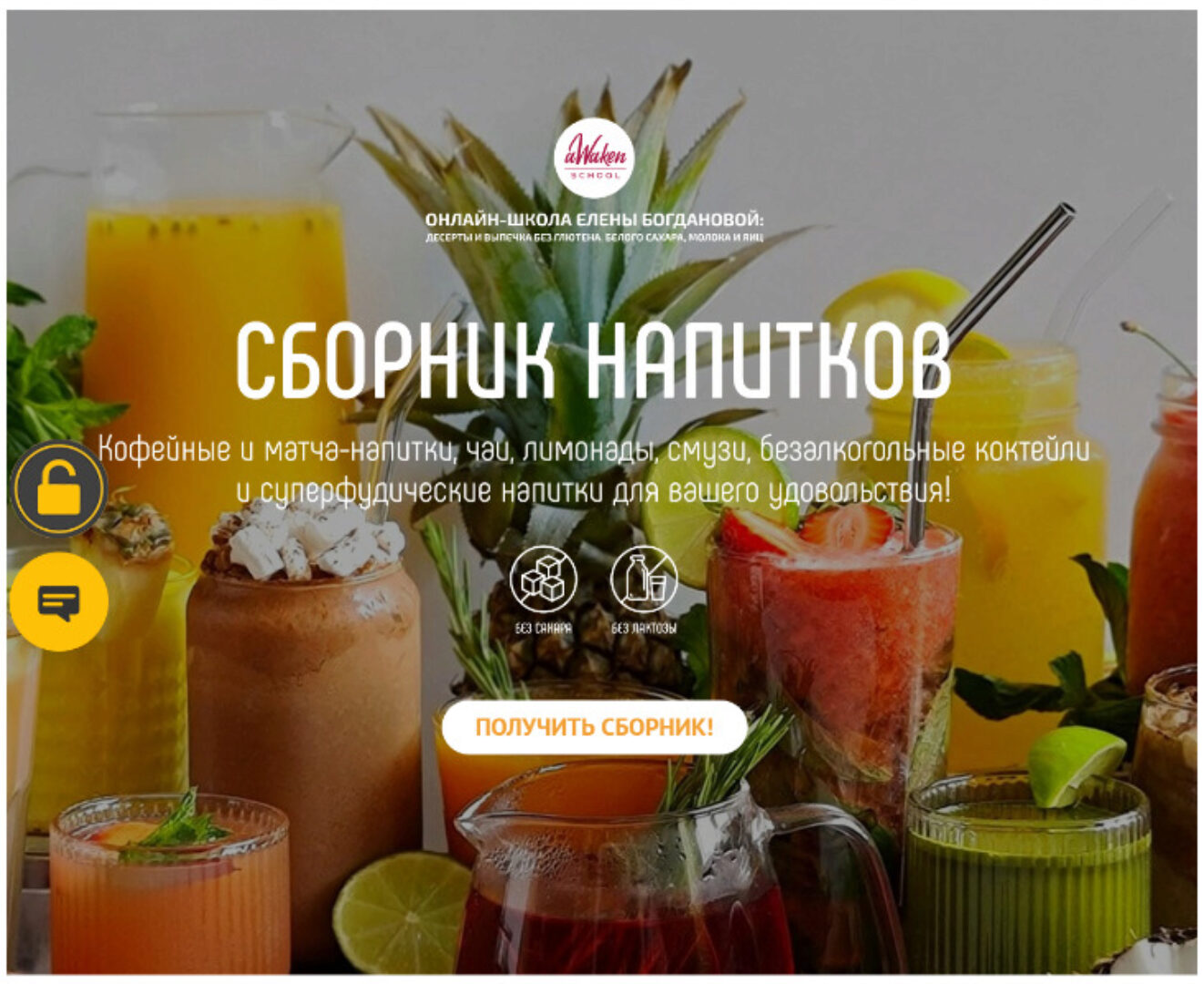 [Awaken school] Сборник напитков (Елена Богданова,Елена Шпак)