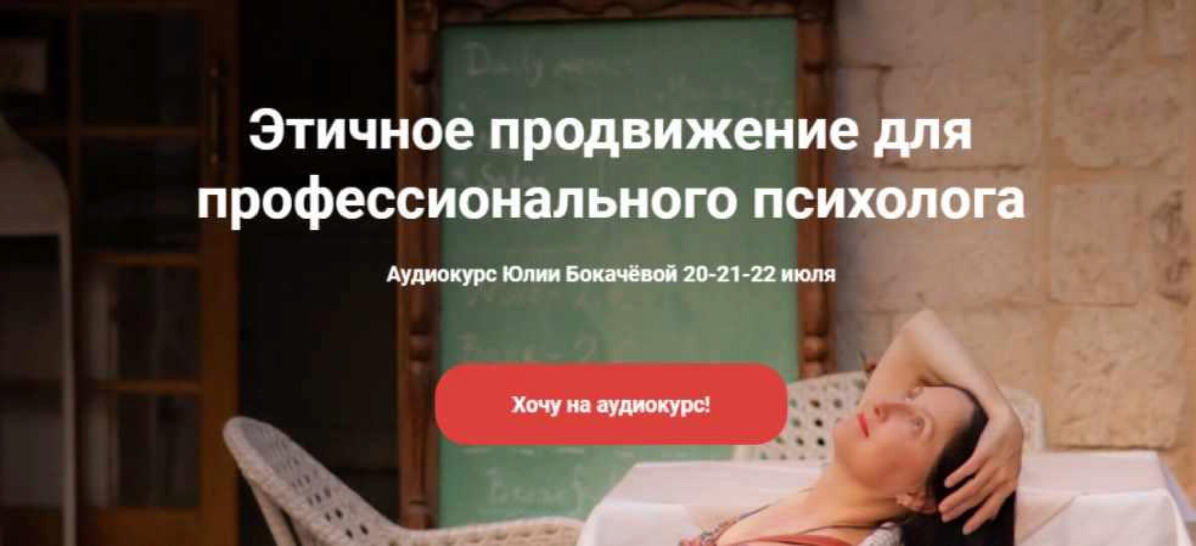 Этичное продвижение для профессионального психолога (Юлия Бокачёва)